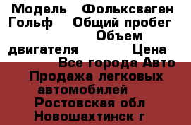  › Модель ­ Фольксваген Гольф4 › Общий пробег ­ 327 000 › Объем двигателя ­ 1 600 › Цена ­ 230 000 - Все города Авто » Продажа легковых автомобилей   . Ростовская обл.,Новошахтинск г.